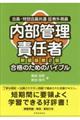 内部管理責任者合格のためのバイブル 新装版第２版