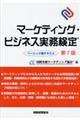 マーケティング・ビジネス実務検定ベーシック版テキスト 第7版