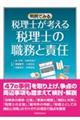 税理士が考える税理士の職務と責任