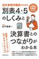 会計事務所職員のための別表4・5のしくみと決算書とのつながりがわかる本