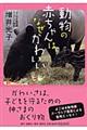 動物の赤ちゃんは、なぜかわいい