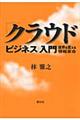 「クラウド・ビジネス」入門