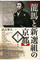 龍馬と新選組の京都