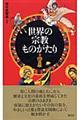 世界の宗教ものがたり