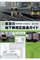 東京の地下鉄相互直通ガイド