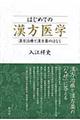 はじめての漢方医学