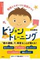 勉強とスポーツに自信がつく ビジョントレーニング