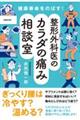 健康寿命をのばす！整形外科医のカラダの痛み相談室