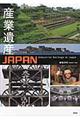 産業遺産JAPAN