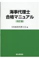 海事代理士合格マニュアル 8訂版