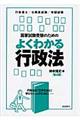 国家試験受験のためのよくわかる行政法 第4版