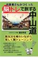お医者さんがつくった脳トレで旅する中山道