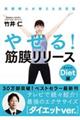 やせる!筋膜リリースダイエット編