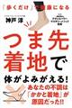 つま先着地で体がよみがえる!