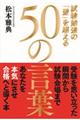 試験勉強の「壁」を超える50の言葉