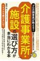 プロの調査員が教える!介護事業所・施設の選び方が本当にわかる本
