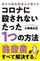 コロナに殺されないたった1つの方法