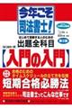 今年こそ司法書士!はじめの一歩・入門の入門 第2版