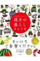 心も体もととのう漢方の暮らし３６５日