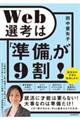 Web選考は「準備」が9割!