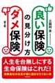 良い保険ダメ保険の見分け方 第5版