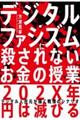 デジタル・ファシズムに殺されないお金の授業