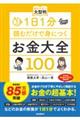 1日1分読むだけで身につくお金大全100