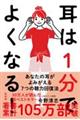 耳は１分でよくなる！薬も手術もいらない奇跡の聴力回復法