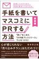 手紙を書いてマスコミにPRする方法 新装版