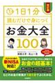 １日１分読むだけで身につくお金大全１００　改訂版