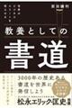 世界のビジネスエリートを唸らせる教養としての書道