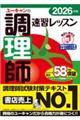 2026年版 ユーキャンの調理師 速習レッスン 2026年版
