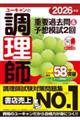 2026年版 ユーキャンの調理師 重要過去問&予想模試2回 2026年版