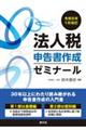 令和8年1月改訂 法人税申告書作成ゼミナール