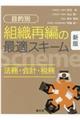〔目的別〕組織再編の最適スキーム 新版