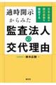 適時開示からみた監査法人の交代理由 日本企業の開示姿勢を検証する