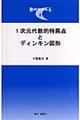 1次元代数的特異点とディンキン図形