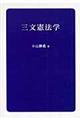 三文憲法学