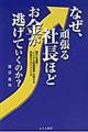 なぜ、頑張る社長ほどお金が逃げていくのか?