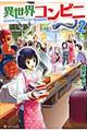 異世界コンビニ 2
