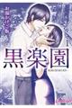 黒楽園