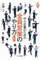 中小企業のための全員営業のやり方　新装版