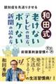 和田式　老けないテレビの見方、ボケない新聞の読み方
