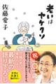 老いはヤケクソ