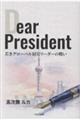 Dear President 若きグローバル経営リーダーの戦い