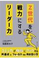 Z世代を戦力にするリーダー力