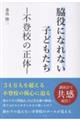 脇役になれない子どもたちー不登校の正体ー