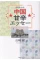 けんさんの中国甘辛エッセー