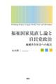 福祉国家見直し論と自民党政治