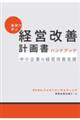 事例で学ぶ 経営改善計画書 ハンドブック
